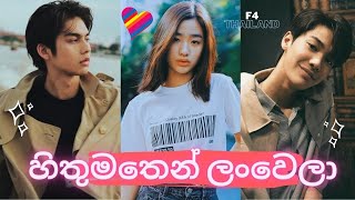 හිතුමතෙන් ලංවෙලා Hithumathen Lan Wela 💖 F4 Thailand Boys Over Flowers❤️ New Korean mix Sinhala songs [upl. by Zacharie]