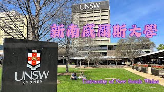 澳洲 新南威爾斯大學 校園介紹  UNSW Campus Tour  2025 QS世界大學 排名 19 Superrobertliu [upl. by Monjo582]