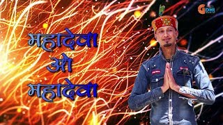 महादेवा ओ महादेवा  Mahadeva O Mahadeva  Latest Shiv Bhajan  2019 [upl. by Kalk51]