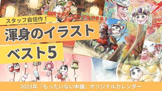 もたろうが可愛い！2023年カレンダーイラストランキング《渾身のベスト5》【もったいない本舗】 [upl. by Amled]