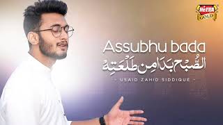 Assubhu Bada Min Naat by Usaid Zahid Siddique [upl. by David]