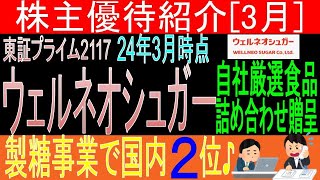 伊藤忠製糖と経営統合♪【自社厳選食品詰め合わせ贈呈 東証2117 ウェルネオシュガー】株主優待を狙う。経営データから見て長期保有に向いてる【株主優待】 [upl. by Guod621]