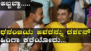 Yajamana Movie ಧನಂಜಯ್ ಅವರನ್ನ ದರ್ಶನ್ ಹೇಗೆ ಕರೆಯುತ್ತಾರೆ ಗೊತ್ತಾ  FILMIBEAT KANNADA [upl. by Rosalyn965]