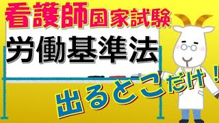 看護師国家試験出るとこだけ『労働基準法』 聞いて覚える。必修問題 看護師国家試験 看護学生 看護学生勉強 [upl. by Anait]