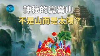 被稱為「萬山之山」的崑崙山，究竟隐藏了什么秘密？為什麼被列入世界十大禁区之一？｜天下奇觀 [upl. by Anderea]