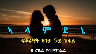 ኣላምደኒ  5ይ ክፋል  Alamdeni  Part Five  By Robiel Habtemichael [upl. by Morgen]