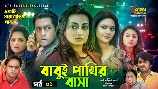 Babui Pakhir Basa  বাবুই পাখির বাসা  Mir Sabbir  Nadia  Richi  Osrha  EP1  Bangla Natok 2021 [upl. by Arnulfo]