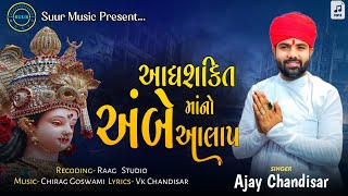 આધશક્તિ અંબે માઁનો આલાપ​  Ajay Chandisar  New Aalap 2023  Ambe Mano Aalap  suurmusic [upl. by Tigram]