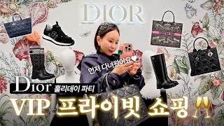 Vlog디올 VVIP프라이빗 쇼핑 다녀왔어요🛍 미리보는 디올 크루즈 컬렉션디올쇼핑디올행사 [upl. by Iviv114]