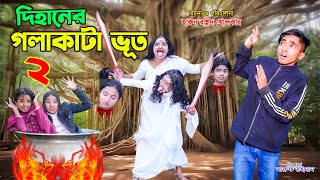 dihaner golakata bhoot 2  দিহানের গলাকাটা ভূত২ bengali fairy tales  dihan  bihar [upl. by Linette]