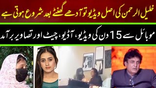 Khalil ur rehman Qamar Real Story  Iffat Omar Saba Qamar Noman Ejaz ka Amna say Taluq ljsinfo [upl. by Atsillak]