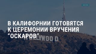 Америка готовится к quotОскарамquot Байден принимает главу Еврокомиссии l АМЕРИКА [upl. by Sinnylg]