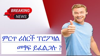 How to write best research proposal in Amharic እንዴት ነው ምርጥ ሪሰርች ፕሮፖዛል መጻፍ የምንችለው [upl. by Louls77]