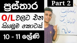 OL Prasthara  Graphs in Sinhala  OL Maths Grade 1011  ප්‍රස්තාර Part 2 [upl. by Sivahc]