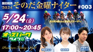 園田競馬【その金ナイター003】 2024年5月24日金17時00分20時45分 オッズパーク 競馬 中継 ライブ 神崎まなみ稲富菜穂伊藤孝平競馬ブック [upl. by Yenruogis]