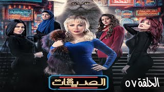 مسلسل الصديقات قطط  الحلقة السابعة و الخمسون  Al Sadeekat episode 57 [upl. by Qifahs]