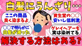 【有益スレ】白髪の改善方法はこれだ！抜いても生えてくるしらがにうんざり・・資生堂の商品がおすすめ！良く染まる白髪染めを紹介！【ガルちゃんまとめ】 [upl. by Alessig138]