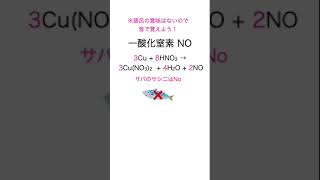 一酸化窒素NO・二酸化窒素NO2の発生の反応式の係数の覚え方 化学 無機化学 語呂 授業 [upl. by Egoreg]