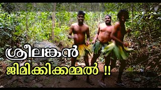 Jimikki Kammal Song by Srilankan Tribal Dancers  Super Hit Jimikki Kammal Song [upl. by Bashuk]