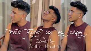 සිතින් හිදින්න මට ලංවෙලා  Sithin Hidinna Mata Lanwela Cover Song  Sathira Hirushan [upl. by Eceinert]