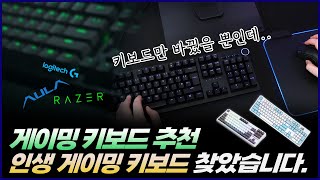 인생 게이밍 키보드 찾았습니다  인생 게이밍 키보드 추천  독거미 f87pro 헌츠맨v2 다얼율 a104pro 8k [upl. by Bonney869]