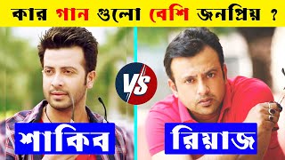 Shakib Khan Vs Riaz কে সেরা  Shakib Khan hit Songs  Riaz Hit Songs  Shakib Khan Vairal Songs [upl. by Lundberg]