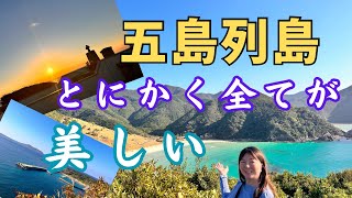 五島 絶景 ばかり集まってしまいました！！世界遺産の島は凄すぎた！【五島 福江観光】 [upl. by Buote501]