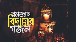 রমজান বিদায়ের সেরা গজল  Romjan Bidayer Gojol  রমজানের কষ্টের গজল  নতুন বাংলা গজল [upl. by Tesil]