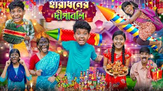 হারাধনের দীপাবলী বাংলা হাসির ভিডিও😂🤣  Haradhoner Diwalir Funny Video [upl. by Artkele]