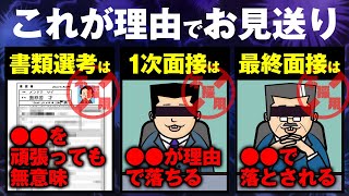 「なんで落ちるんだ…」【書類選考・1次面接・最終面接】だから落ちるんだ [upl. by Preston]