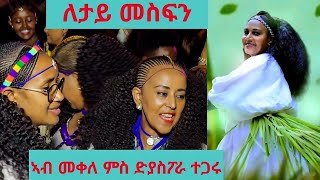 ዝገርም ኮንሰርት ድምፃዊት ለታይ መስፍን ምስ ደቂ ኣሸንዳ ድያስፖራ ተጋሩ live consert letay mesfn ashenda 2016 [upl. by Kalindi170]