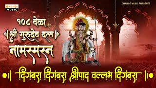 दिगंबरा दिगंबरा श्रीपाद वल्लभ दिगंबरा  Digambara Digambara Shripad Vallabh Digambara 108 Times [upl. by Eicyal]