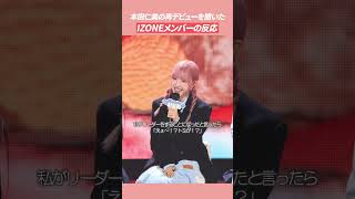 本田仁美の再デビューを聞いたIZONEメンバーの反応 IZONE 本田仁美 saymyname [upl. by Arbrab]