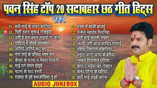 पवन सिंह टॉप 20 सदाबहार छठ गीत हिट्स  Pawan Singh Bhojpuri Chhath  Nonstop Chhath Songs Jukebox [upl. by Camala]