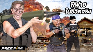 เล่นฟีฟายในชีวิตจริง ยิงกันจริง เจ็บจริง Free Fire [upl. by Knute754]