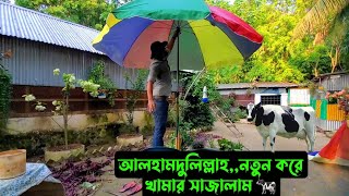 আলহামদুলিল্লাহনতুন করে খামার সাজালাম 🐄 [upl. by Latt]