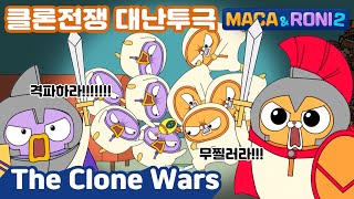 MacaampRoni 2 ★Main Story★  the Clone Wars 클론전쟁  마카와 로니의 클론전쟁 [upl. by Doolittle499]