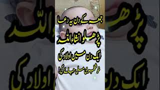 Jumma Ke Din Aulad Ka Wazifa madaniilaj youtube shorts youtubeshorts ytshorts [upl. by Enelyak956]