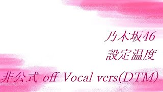 乃木坂46 設定温度 非公式 off Vocal versDTM [upl. by Hole]