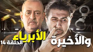 المسلسل البوليسي الأبرياء الحلقة 14 والأخيرة  فرطت العصابة داع النجم بسام كوسا [upl. by Delamare]