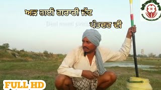 ਅੜ ਗਈ ਗਰਾਰੀ ਸੇਠ ਨਾਲ ।। Latest Punjabi video ।। Latest Punjabi comedy 2018 ।। punjabi funny video ।। [upl. by Henrie]