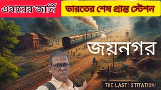 🛑এবারের জার্নি ভারতের শেষ প্রান্ত স্টেশন জয়নগর। SealdahJaynagar Train Journey Ganga Sagar Express [upl. by Nylcaj782]