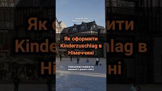 Як оформити Kinderzuschlag в Німеччині німеччина українцізакордоном виплати [upl. by Atthia5]