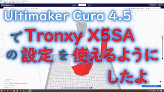 Ultimaker Cura 45でTronxy X5SA の設定を使えるようにしてみた [upl. by Kask740]