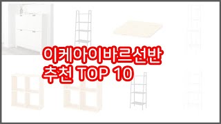 이케아이바르선반 추천 리얼 리뷰 구매량과 상품평으로 살펴본 TOP 10 상품 [upl. by Lubbock259]