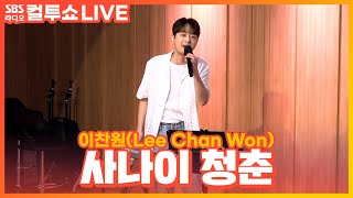 LIVE 이찬원Lee Chan Won  사나이 청춘  두시탈출 컬투쇼 [upl. by Alacim391]