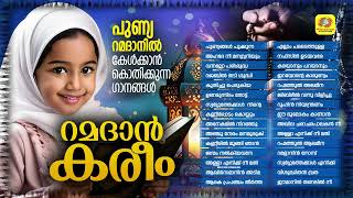 Ramadan Kareem  റമദാൻ കരീം  Superhit Ramadan Songs  Muslim Devotional Song  Audio Jukebox [upl. by Felicidad]