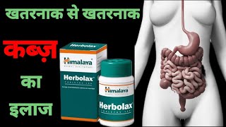 Himalaya Herbolax tablet  कब्ज़ constipation के लिए बेस्ट दवा [upl. by Nawaj]