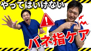 【ばね指 治し方】 根本的な原因と 指の痛み改善 30秒ケア NG ケア3選 痛みを根本的に改善させる方法 [upl. by Einnel]