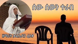 ሰው ሰውን ተራበ በዘማሪት ቃልኪዳን ፈለቀGNikodimos deacon tewodrosyosef [upl. by Fleece]